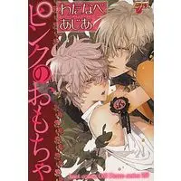 Manga Pink No Omocha (ピンクのおもちゃ)  / Watanabe Asia