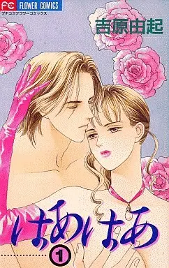 Manga Complete Set Haa Haa (3) (はあはあ 全3巻セット)  / Yoshihara Yuki