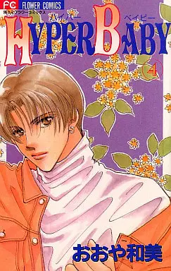 Manga Complete Set Hyper Baby (4) (HYPER BABY 全4巻セット)  / Ohya Kazumi