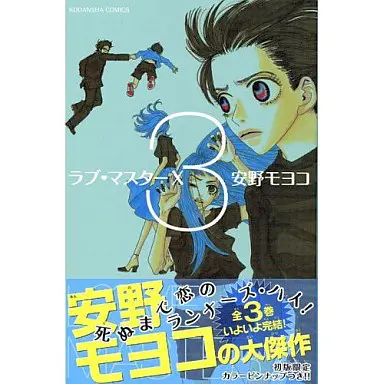 Manga Complete Set Love Master X (3) (ラブ・マスターX   全3巻セット)  / Anno Moyoco