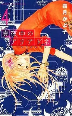 Manga Complete Set Mayonaka no Ariadne (4) (真夜中のアリアドネ 全4巻セット)  / Shimotsuki Kayoko