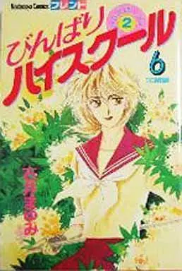 Manga Complete Set Binbari High School (6) (びんばりハイスクール 全6巻セット)  / Ishii Mayumi