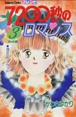 Manga Complete Set 7200 Byou no Romance (3) (7200秒のロマンス 全3巻セット)  / Kawachi Yukari