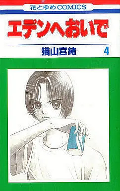 Manga Complete Set Eden e Oide (4) (エデンへおいで 全4巻セット)  / Nekoyama Miyao