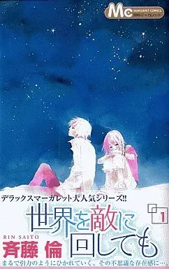 Manga Complete Set Sekai wo Teki ni Mawashitemo (4) (世界を敵に回しても 全4巻セット / 斉藤倫) 