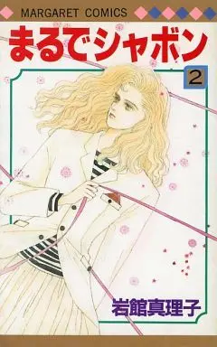 Manga Complete Set Marude Shabon (2) (まるでシャボン 全2巻セット)  / Iwadate Mariko