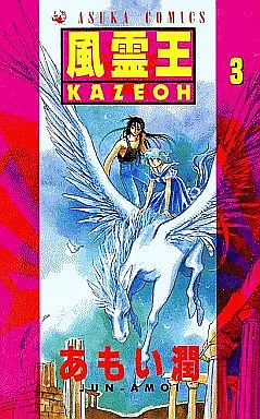 Manga Complete Set Kazeoh (3) (風霊王-KAZEOH- 全3巻セット)  / あもい潤