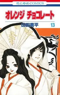 Manga Complete Set Orange Chocolate (13) (オレンジ チョコレート 全13巻セット)  / Yamada Nanpei