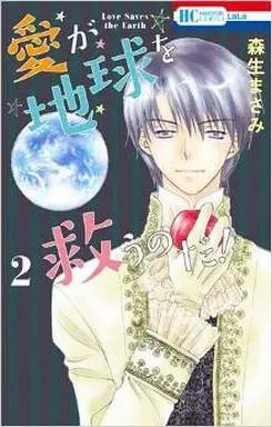 Manga Complete Set Ai Ga Chikyuu O Sukuu No Da! (2) (愛が地球を救うのだ! 全2巻セット)  / Morio Masami