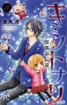 Manga Complete Set Black Urban Legend (Yami Toshi Densetsu) (3) (キミノトナリ ‐闇都市伝説‐ 全3巻セット)  / Azuki Ryou