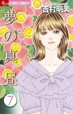 Manga Complete Set Yume no Mahiru (7) (夢の真昼 全7巻セット)  / Yoshimura Akemi