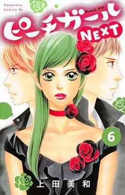 Manga Set Peach Girl Next (6) (未完)ピーチガールNEXT 1～6巻セット) 