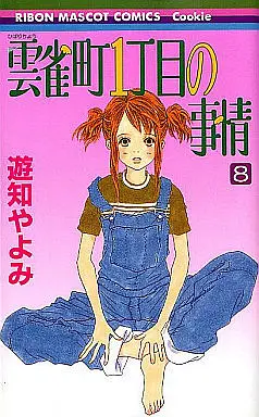 Manga Complete Set Hibari Chou 1 Choume no Jijou (8) (雲雀町1丁目の事情 全8巻セット)  / Yuchi Yayomi