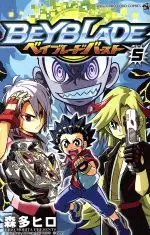 Manga Beyblade Burst vol.5 (ベイブレード バースト(5))  / Morita Hiro