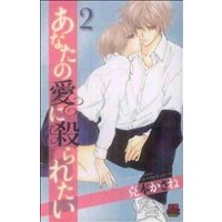 Manga Anata No Ai Ni Yararetai vol.2 (あなたの愛に殺られたい(2))  / Katsumoto Kasane