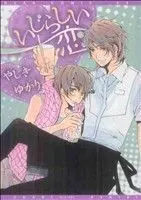 Manga Ijirashii Koi (いじらしい恋)  / Yashiki Yukari