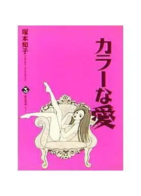 Manga Complete Set Color na Ai (3) (カラーな愛 全3巻セット)  / Tsukamoto Tomoko