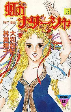 Manga Complete Set Niji no Natasha (5) (虹のナターシャ 全5巻セット)  / Yamato Waki