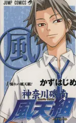 Manga Kanagawa Isonan Fuutengumi vol.1 (神奈川磯南風天組(1))  / Kazu Hajime