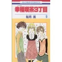 Manga Happy Cafe (Shiawase Kissa 3-choume) vol.9 (幸福喫茶3丁目(9))  / Matsuzuki Kou