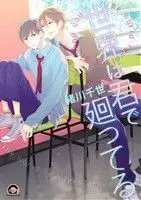 Manga Sekai Wa Kimi De Mawatteru (世界は君で廻ってる)  / Ogawa Chise