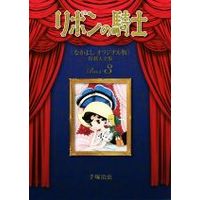Manga Ribbon no Kishi (1963) vol.3 (リボンの騎士(なかよしオリジナル版)復刻大全集Box(3))  / Tezuka Osamu