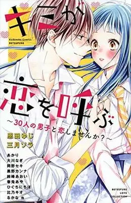 Manga Kimi Ga Koi O Yobu (キミが恋を呼ぶ～30人の男子と恋しませんか?～ / アンソロジー)  / Onda Yuji & Rukana & Hino Kio