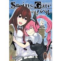 Manga Steins;Gate vol.4 (STEINS;GATE 哀心迷図のバベル(完) (4))  / Nariie Shinichirou
