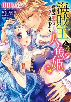 Manga Kaizoku Ou To Ningyou Hime - Doumou Na Hasha Ni Mi Mo Kokoro Mo Ubawarete (海賊王と人魚姫 獰猛な覇者に身も心も奪われて)  / Yamada Pan