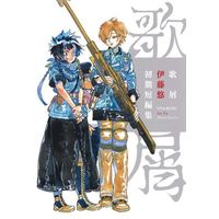 Manga UTA-KUZU Ito Yu Short Stories (歌屑 伊藤悠初期短編集)  / Itoh Yu
