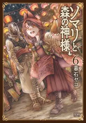 Manga Set Somali and the Forest Spirit (Somali to Mori no Kamisama) (6) (★未完)ソマリと森の神様 1～6巻セット)  / Gureishi Yako