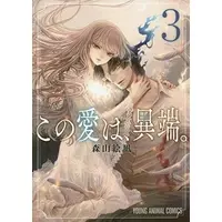 Manga Complete Set The Heresy of Love (Kono Ai wa, Itan.) (3) (この愛は、異端。 全3巻セット)  / Moriyama Ena