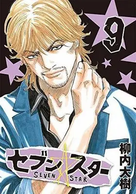 Manga Set Seven☆Star (9) (★未完)セブン☆スター 1～9巻セット)  / Yanauchi Daiju