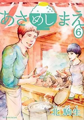 Manga Complete Set Asa Meshi Mae (6) (あさめしまえ 全6巻セット)  / Kita Komao