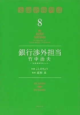 Manga Complete Set Ginko Shogai Tanto Takenaka Haruo (8) (銀行渉外担当 竹中治夫 全8巻セット)  / Koshino Ryou