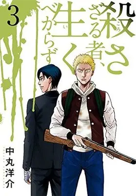 Manga Complete Set Korosazaru Mono, Ikubekarazu (3) (殺さざる者、生くべからず 全3巻セット)  / Nakamaru Yousuke