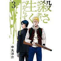 Manga Complete Set Korosazaru Mono, Ikubekarazu (3) (殺さざる者、生くべからず 全3巻セット)  / Nakamaru Yousuke