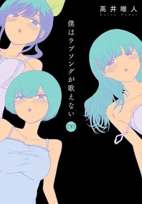 Manga Complete Set Boku wa Love Song ga Utaenai (2) (僕はラブソングが歌えない 全2巻セット)  / 高井唯人