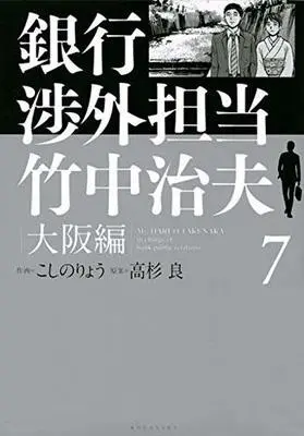 Manga Complete Set Ginko Shogai Tanto Takenaka Haruo (7) (銀行渉外担当 竹中治夫 大阪編 全7巻セット)  / Koshino Ryou