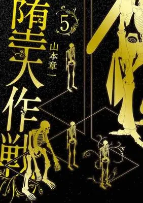 Manga Set Daten Sakusen (5) (★未完)堕天作戦 1～5巻セット)  / 山本章一
