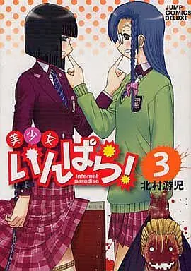 Manga Complete Set Bishoujo Infernal Paradise! (3) (美少女いんぱら! 全3巻セット)  / Kitamura Yuji