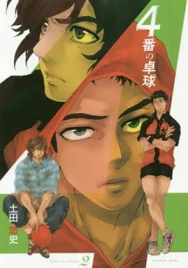 Manga Complete Set 4-ban no Takkyuu (2) (4番の卓球 全2巻セット / 土田悠史)  / 土田悠士