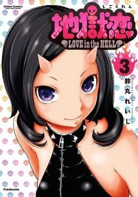Manga Complete Set Love in Hell (Jigokuren: Love in the Hell) (3) (地獄恋 LOVE in the HELL 全3巻セット)  / Suzumaru Reiji