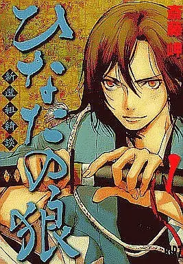 Manga Complete Set Hinata no Ookami - Shinsengumi Kidan (5) (ひなたの狼-新選組綺談- 全5巻セット)  / Saitou Misaki