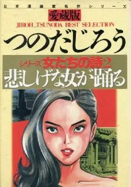 Manga Complete Set Onna tachi no Uta Series (2) (シリーズ女たちの詩 全2巻セット / つのだじろう)  / Tsunoda Jirou
