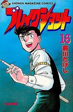 Manga Complete Set Break Shot (16) (ブレイクショット 全16巻セット)  / Maekawa Takeshi