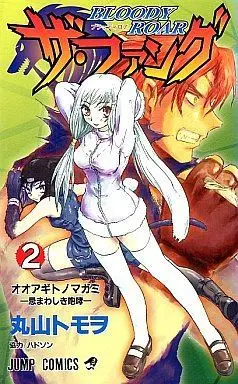 Manga Complete Set Bloody Roar the Fang (2) (ザ・ファング BLOODY ROAR 全2巻セット)  / Maruyama Tomo