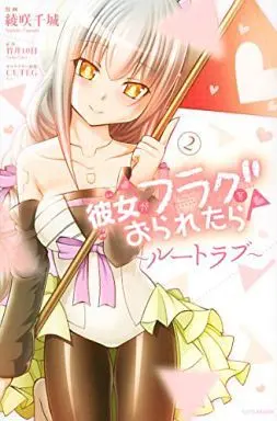 Manga Complete Set Kanojo ga Flag wo Oraretara~route love~ (2) (彼女がフラグをおられたら～ルートラブ～ 全2巻セット)  / Ayasaki Kazuki