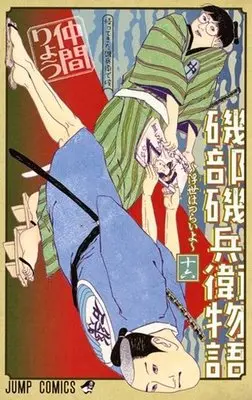 Manga Complete Set Isobe Isobee Monogatari: Ukiyo wa Tsurai yo (16) (磯部磯兵衛物語～浮世はつらいよ～ 全16巻セット)  / Nakama Ryou