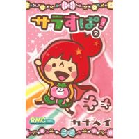 Manga Complete Set Sara Spa! (Sarasupa!) (2) (サラすぱ! 全2巻セット)  / Kanahei